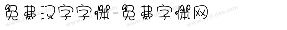 免费汉字字体字体转换