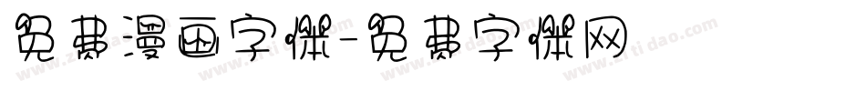 免费漫画字体字体转换