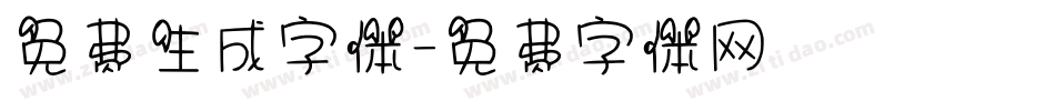 免费生成字体字体转换