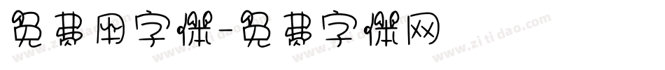 免费用字体字体转换