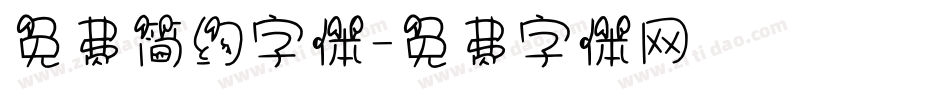 免费简约字体字体转换
