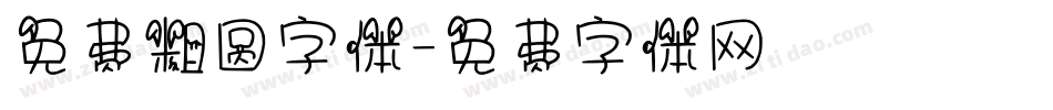 免费粗圆字体字体转换