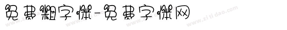 免费粗字体字体转换