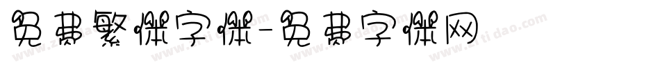 免费繁体字体字体转换