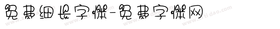 免费细长字体字体转换