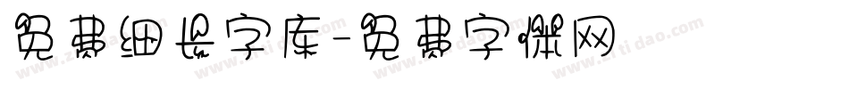 免费细长字库字体转换