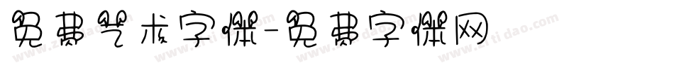 免费艺术字体字体转换