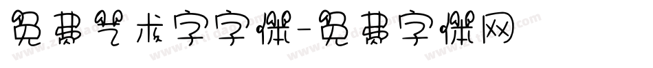 免费艺术字字体字体转换