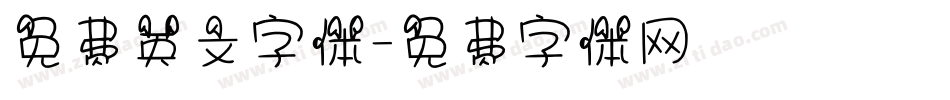 免费英文字体字体转换