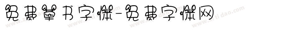 免费草书字体字体转换