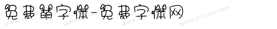 免费萌字体字体转换