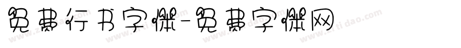 免费行书字体字体转换