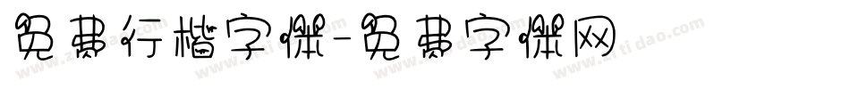 免费行楷字体字体转换