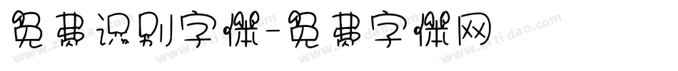 免费识别字体字体转换
