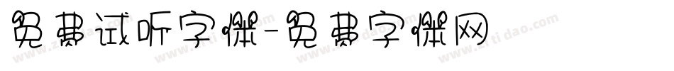 免费试听字体字体转换