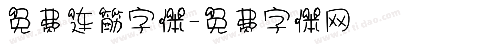 免费连筋字体字体转换