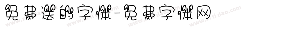免费送的字体字体转换