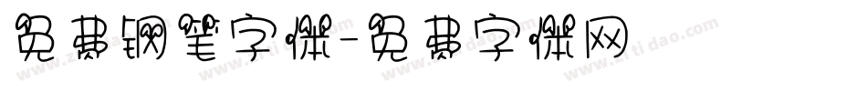 免费钢笔字体字体转换