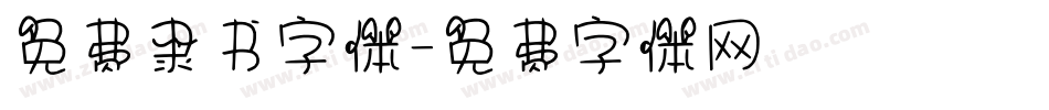 免费隶书字体字体转换