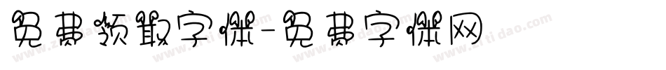 免费领取字体字体转换