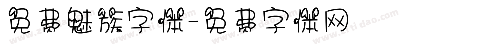 免费魅族字体字体转换