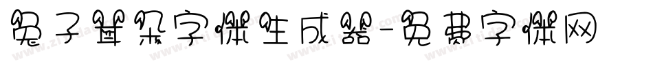 兔子耳朵字体生成器字体转换