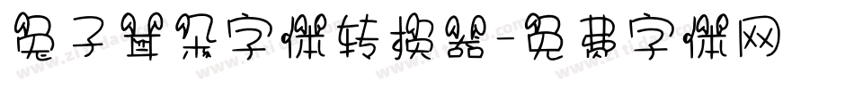 兔子耳朵字体转换器字体转换