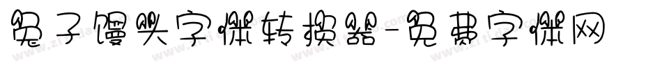 兔子馒头字体转换器字体转换