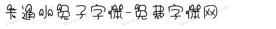 卡通小兔子字体字体转换