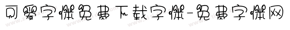 可爱字体免费下载字体字体转换