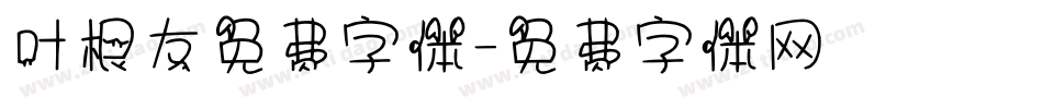 叶根友免费字体字体转换