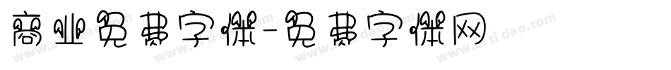 商业免费字体字体转换