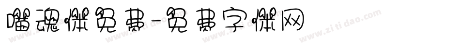 喵魂体免费字体转换