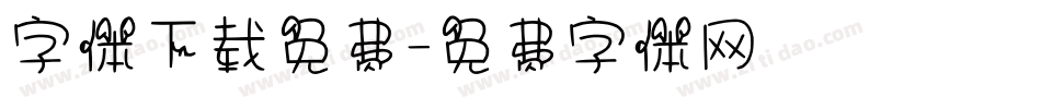 字体下载免费字体转换