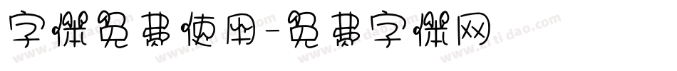 字体免费使用字体转换