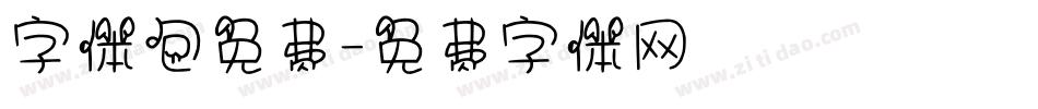 字体包免费字体转换