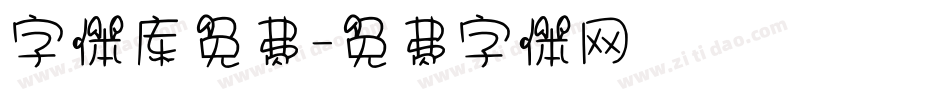 字体库免费字体转换
