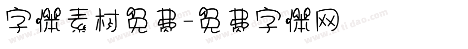 字体素材免费字体转换