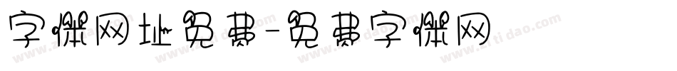 字体网址免费字体转换