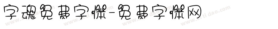 字魂免费字体字体转换