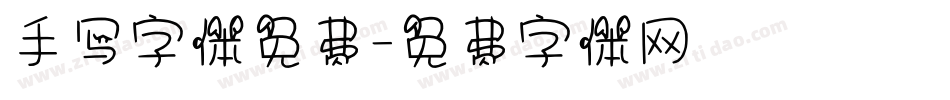 手写字体免费字体转换