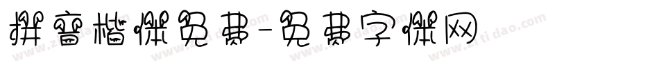 拼音楷体免费字体转换