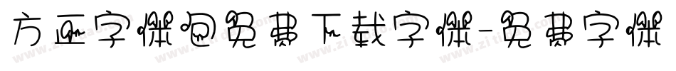 方正字体包免费下载字体字体转换
