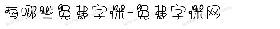 有哪些免费字体字体转换