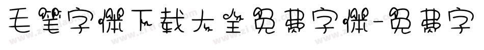 毛笔字体下载大全免费字体字体转换