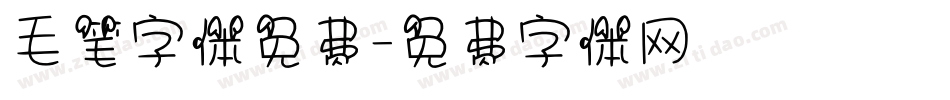 毛笔字体免费字体转换