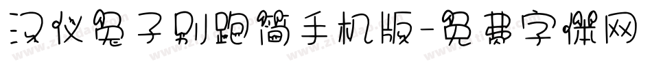 汉仪兔子别跑简手机版字体转换