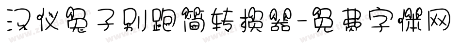 汉仪兔子别跑简转换器字体转换