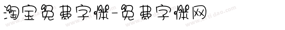 淘宝免费字体字体转换