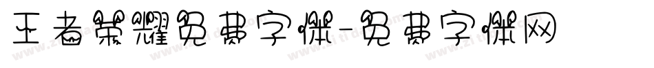 王者荣耀免费字体字体转换